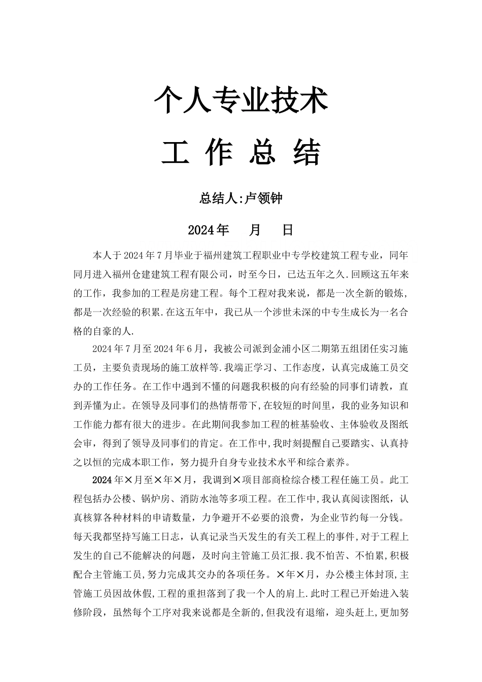 中级职称个人专业技术工作总结_第1页