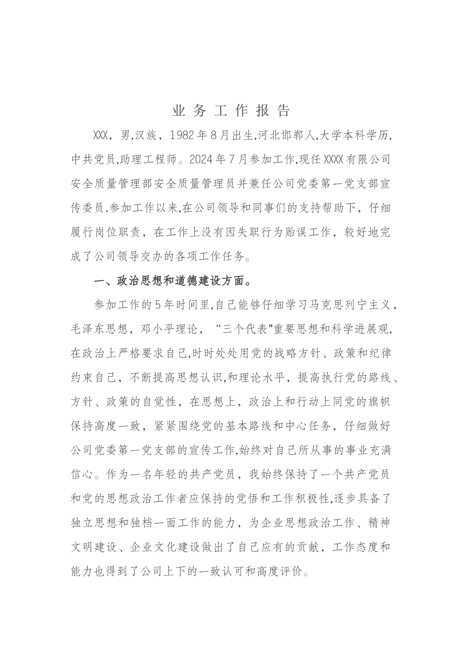 中级职称业务工作报告_第1页