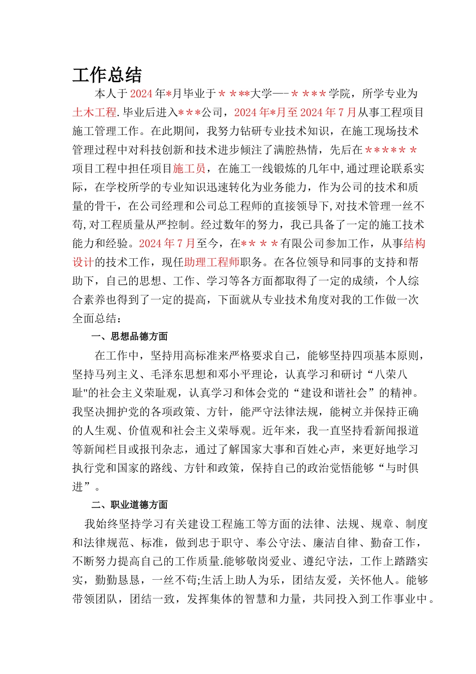 中级职称-技术工作总结_第1页