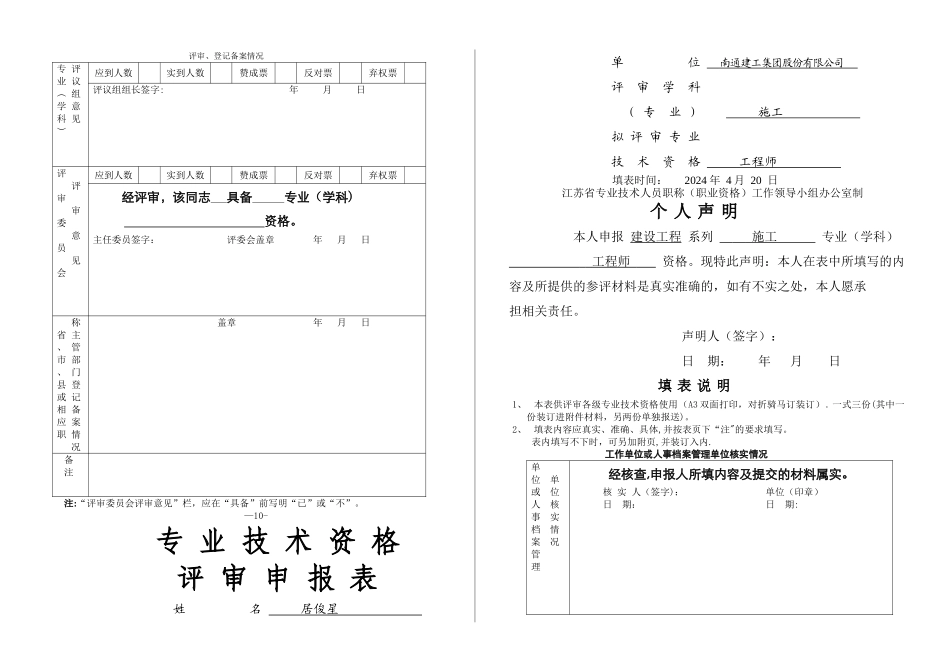 中级职称专业技术资格评审申报表_第1页
