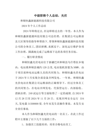 中级职称个人总结-光伏