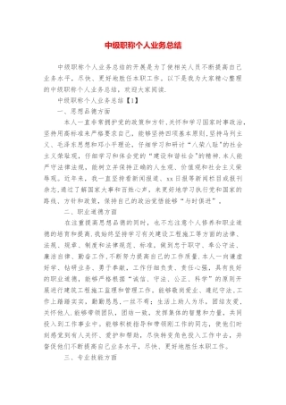 中级职称个人业务总结