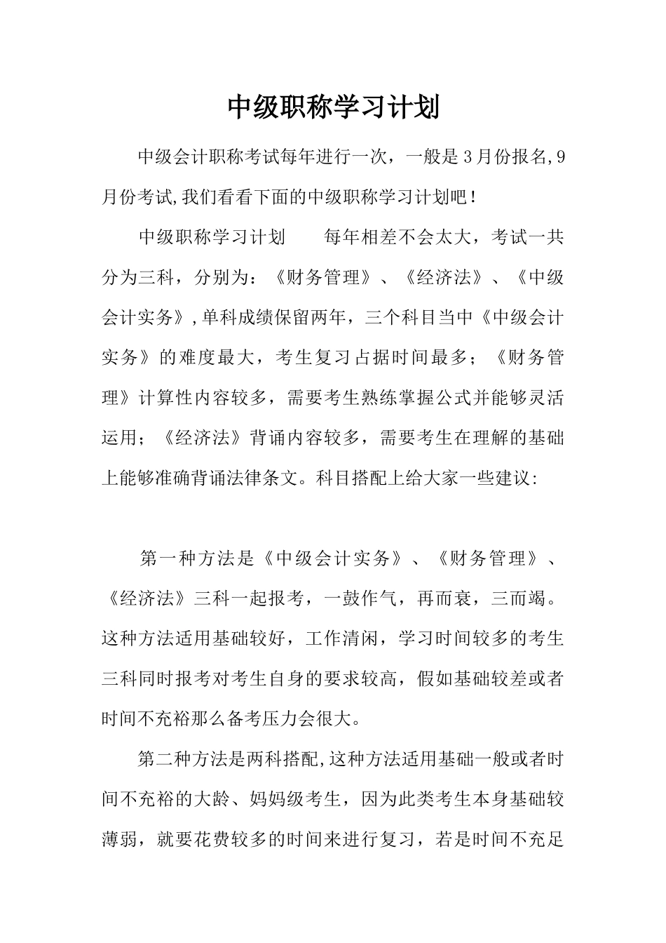 中级职称学习计划_第1页