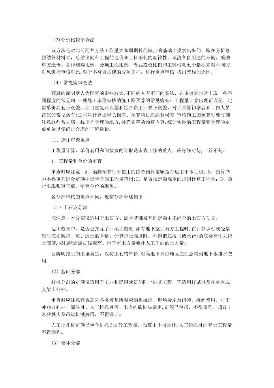 中级职称工程预算审查论文_第2页