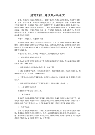 中级职称工程预算审查论文