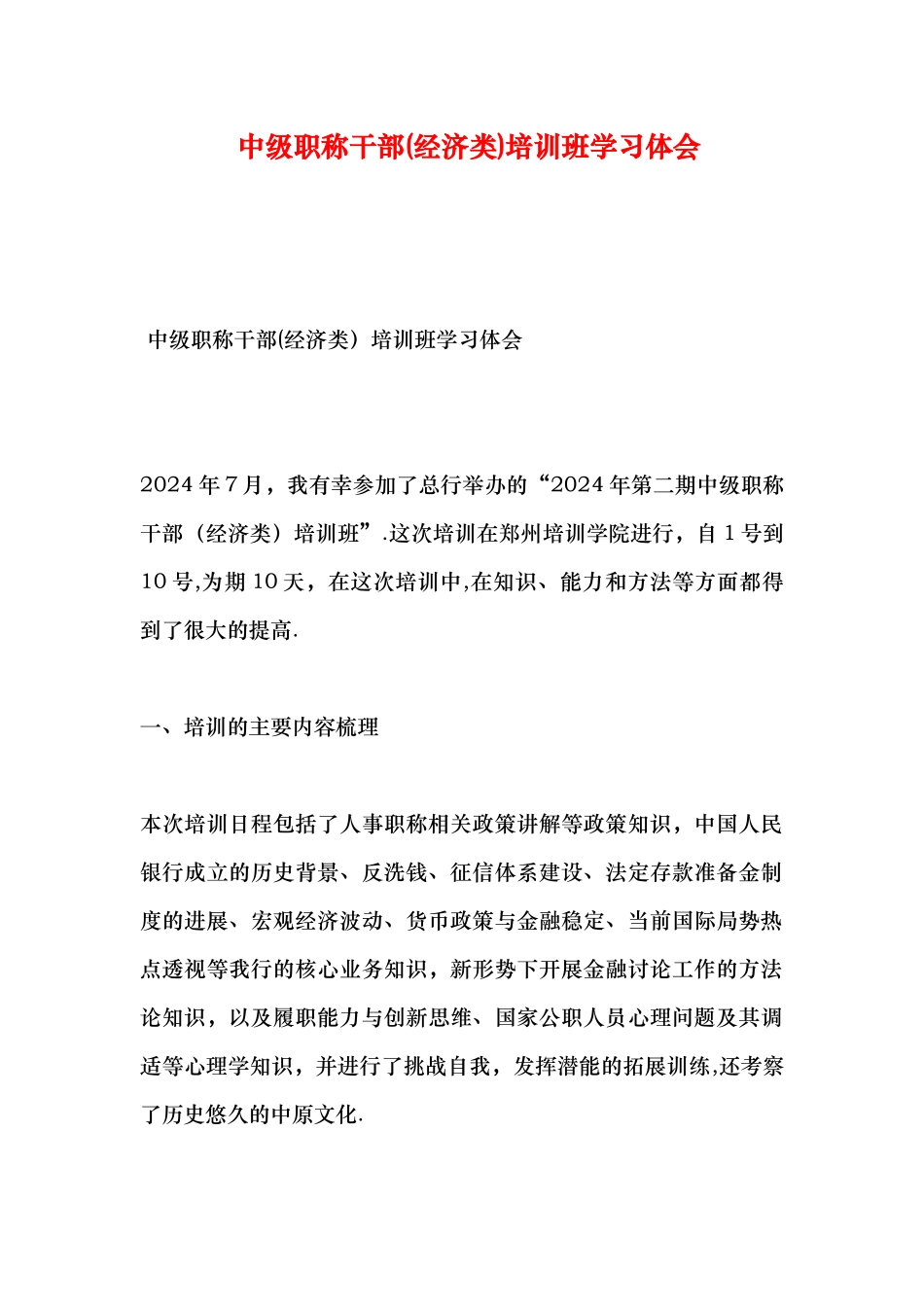 中级职称干部培训班学习体会_第1页