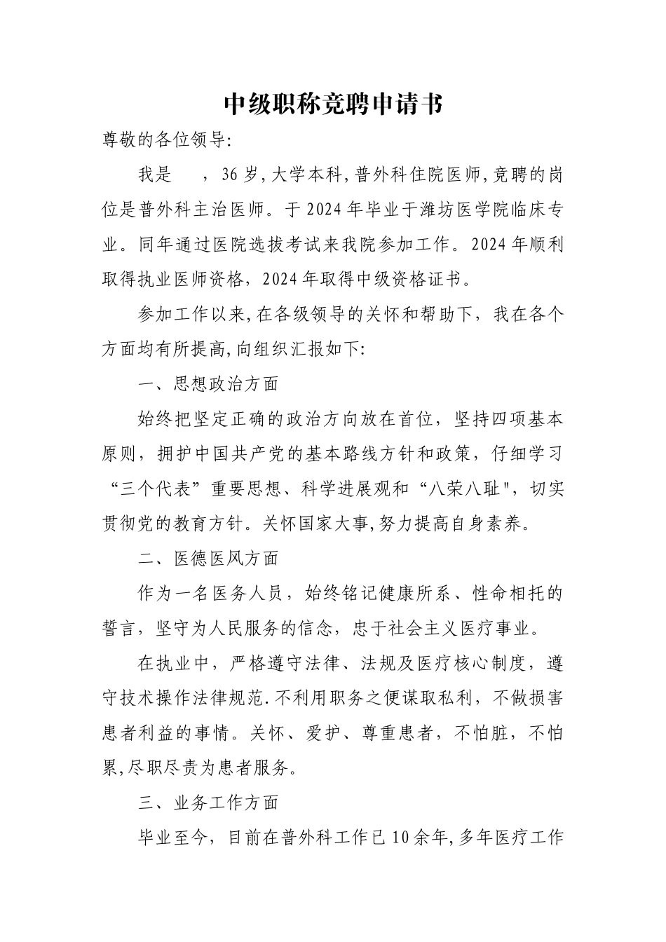 中级职称竞聘申请书_第1页