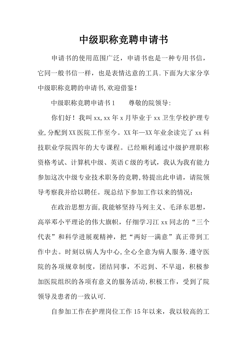 中级职称竞聘申请书_第1页