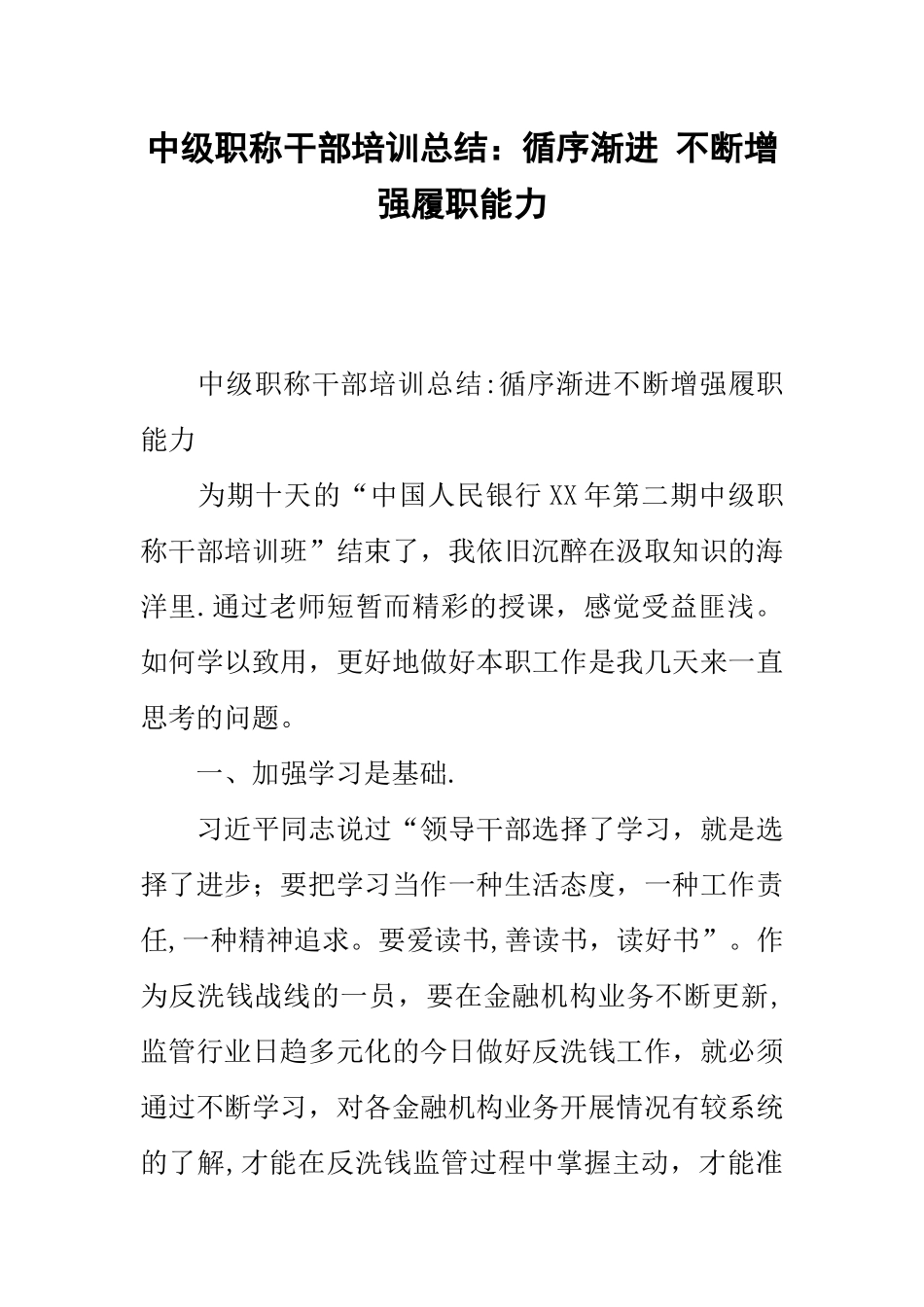 中级职称干部培训总结：循序渐进-不断增强履职能力_第1页