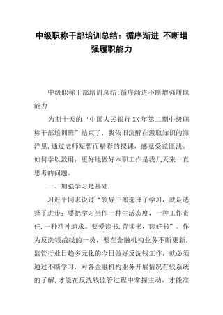 中级职称干部培训总结：循序渐进-不断增强履职能力