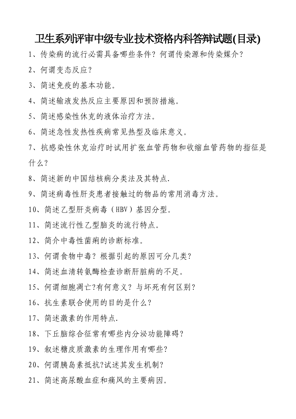 中级职称答辩题库-内科题目课稿_第1页