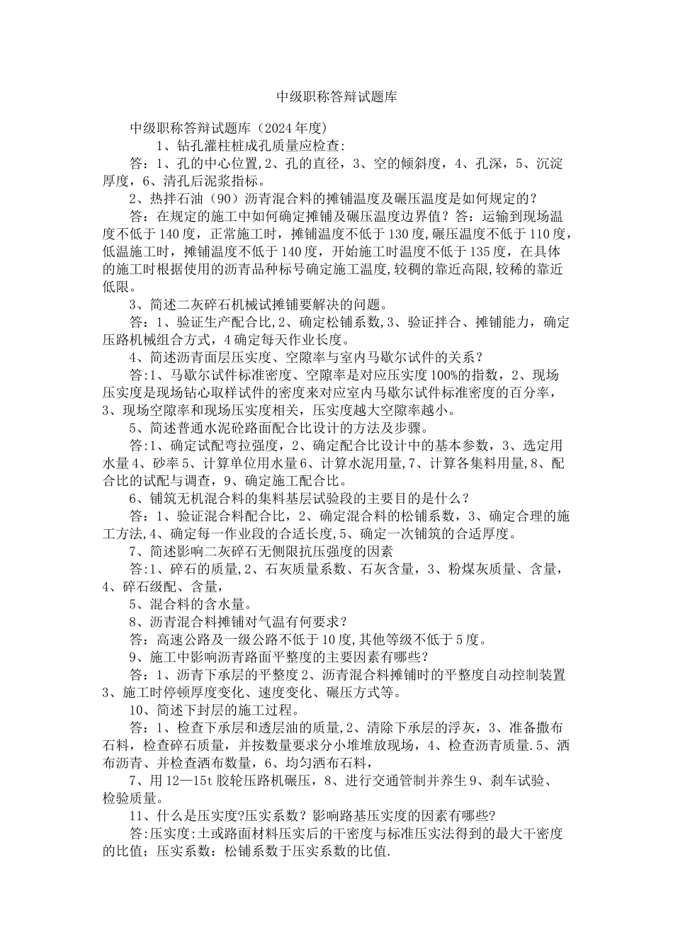 中级职称答辩试题库_第1页