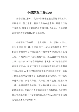 中级职称工作总结