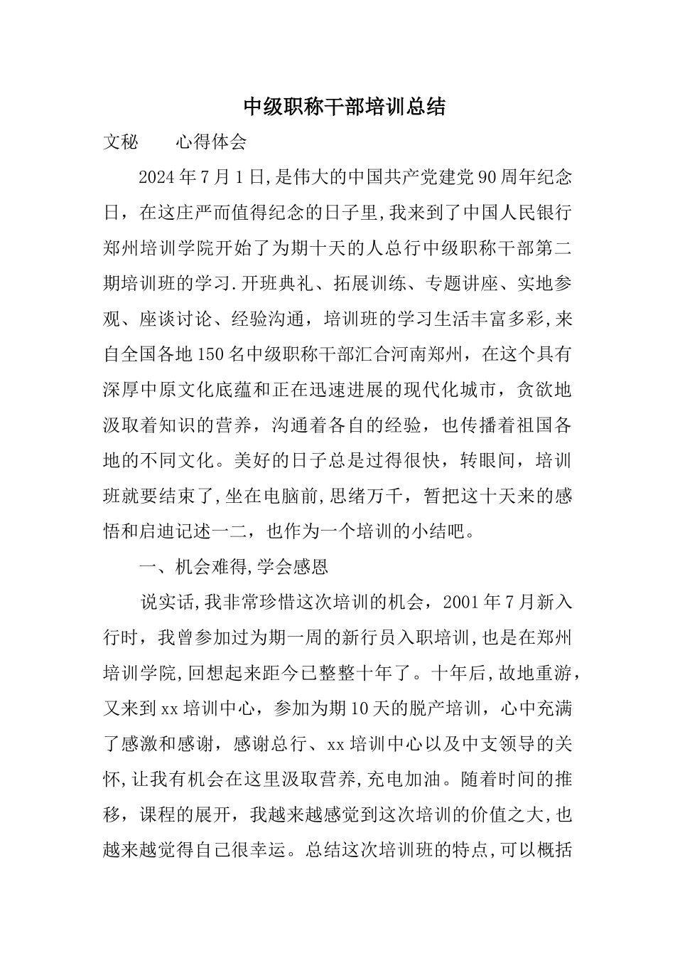 中级职称干部培训总结_第1页