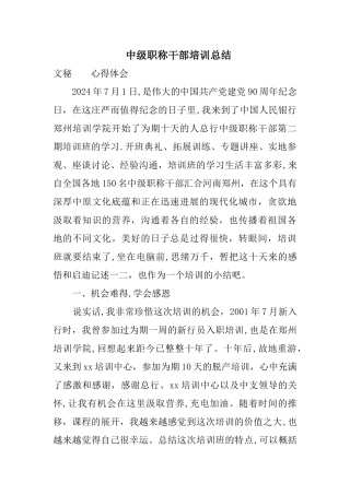 中级职称干部培训总结