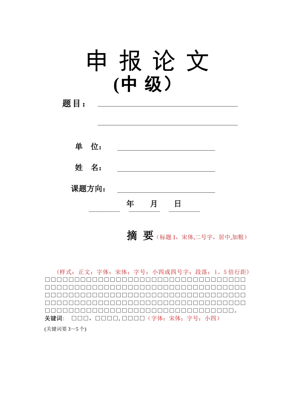 中级职称论文参考格式_第1页