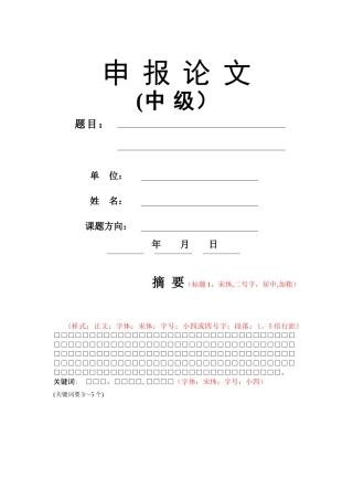 中级职称论文参考格式