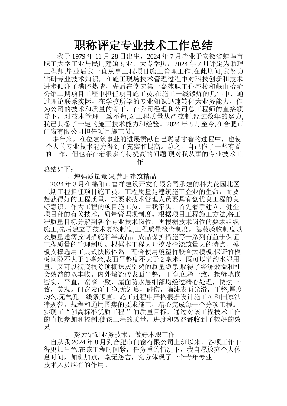 中级职称评定专业技术工作总结_第1页