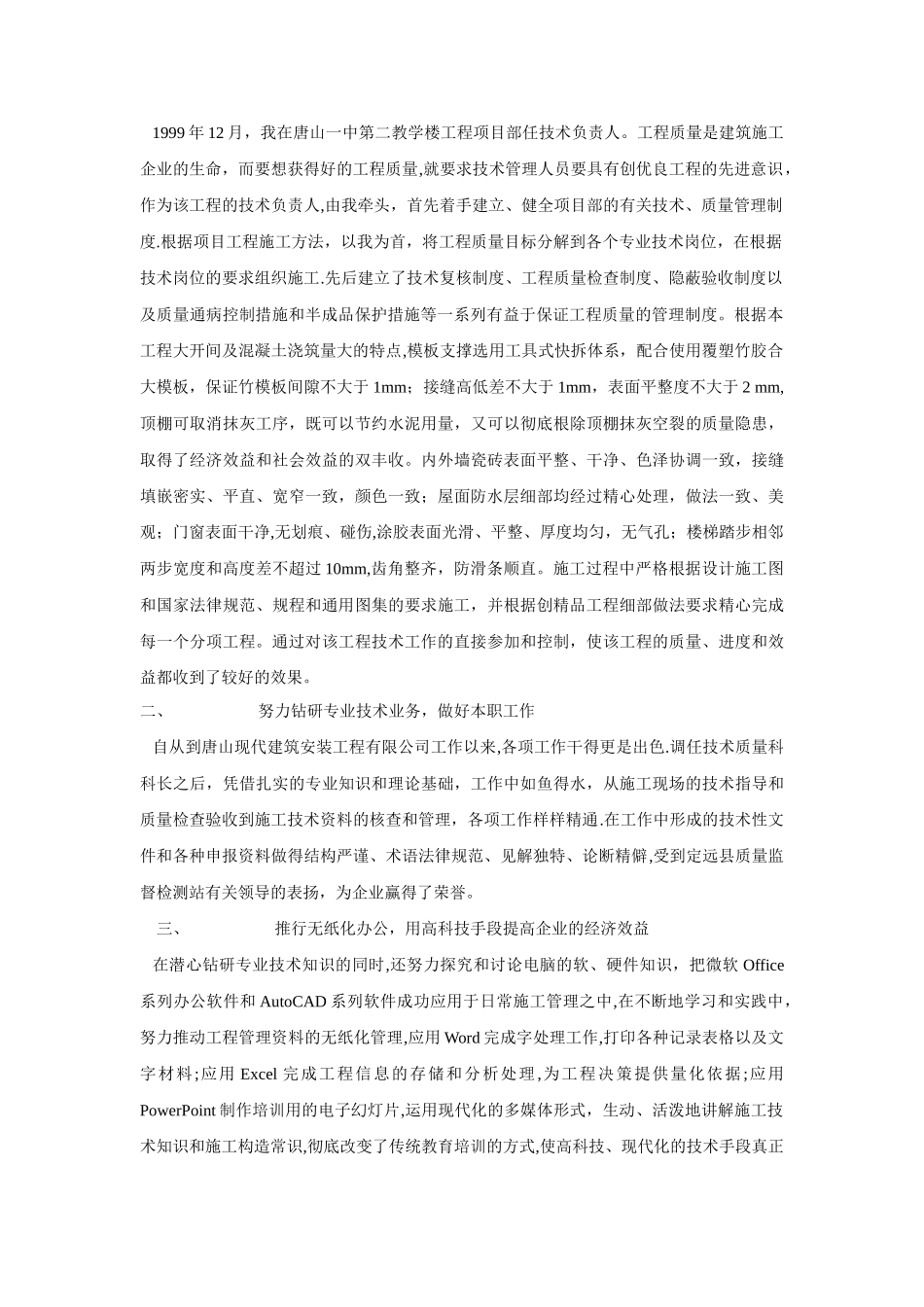 中级职称评定专业技术工作总结_第3页