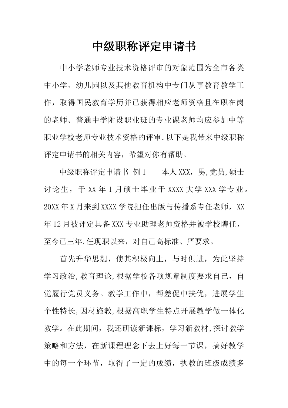 中级职称评定申请书_第1页