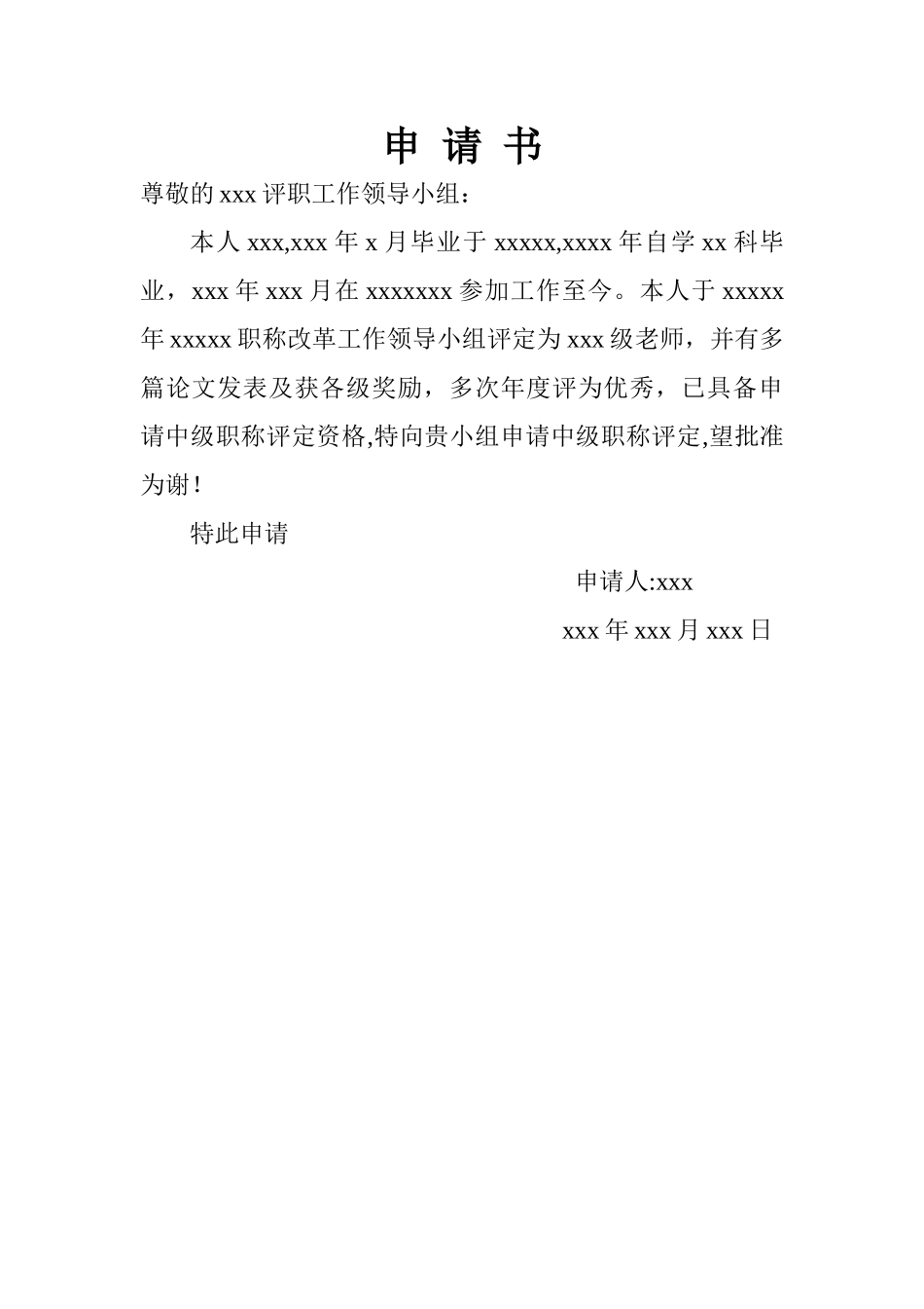 中级职称评定申请书_第1页
