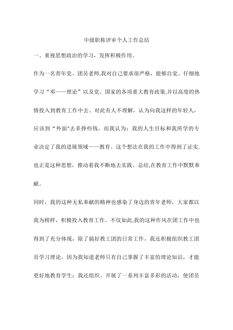 中级职称评审个人工作总结_第1页