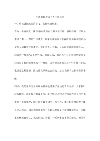 中级职称评审个人工作总结