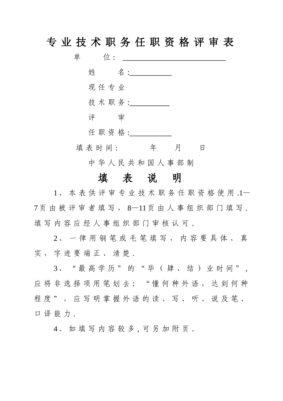 中级职称评定-专业技术职务任职资格评审表_第1页