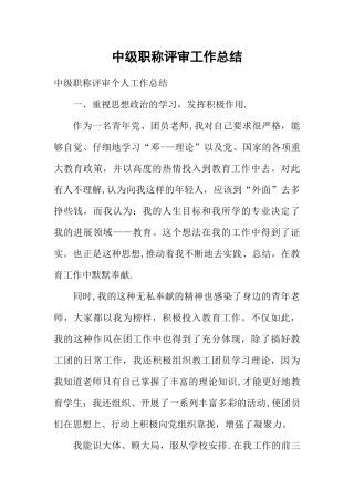 中级职称评审工作总结