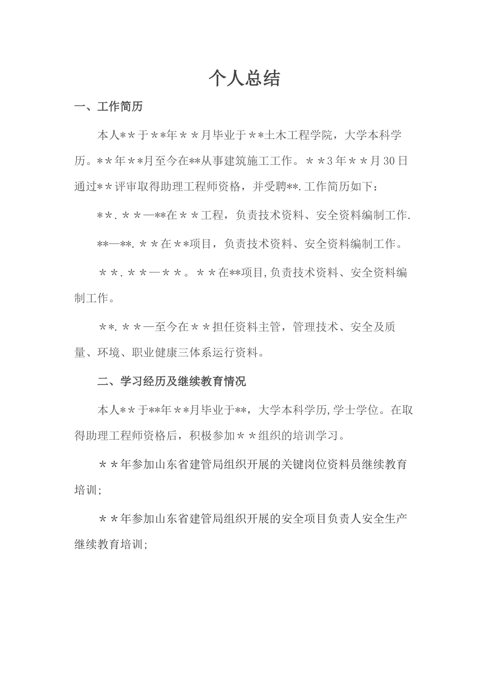 中级职称评审个人总结_第1页