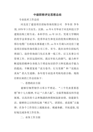中级职称评定思想总结