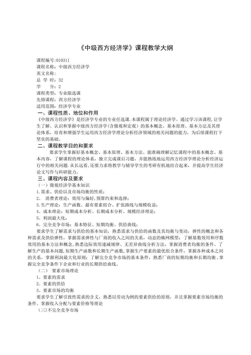 中级西方经济学课程教学大纲_第1页
