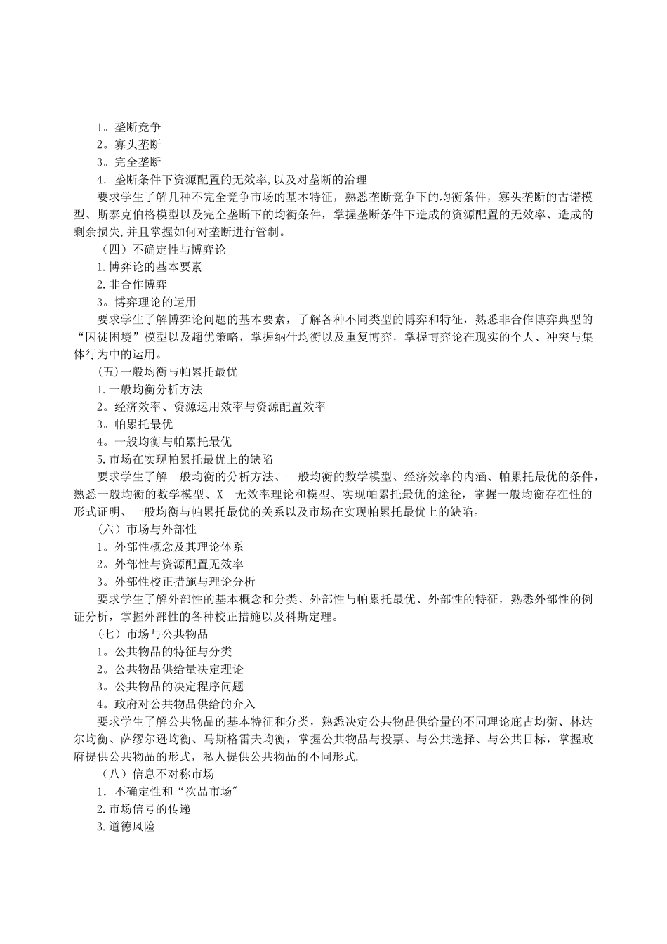 中级西方经济学课程教学大纲_第2页