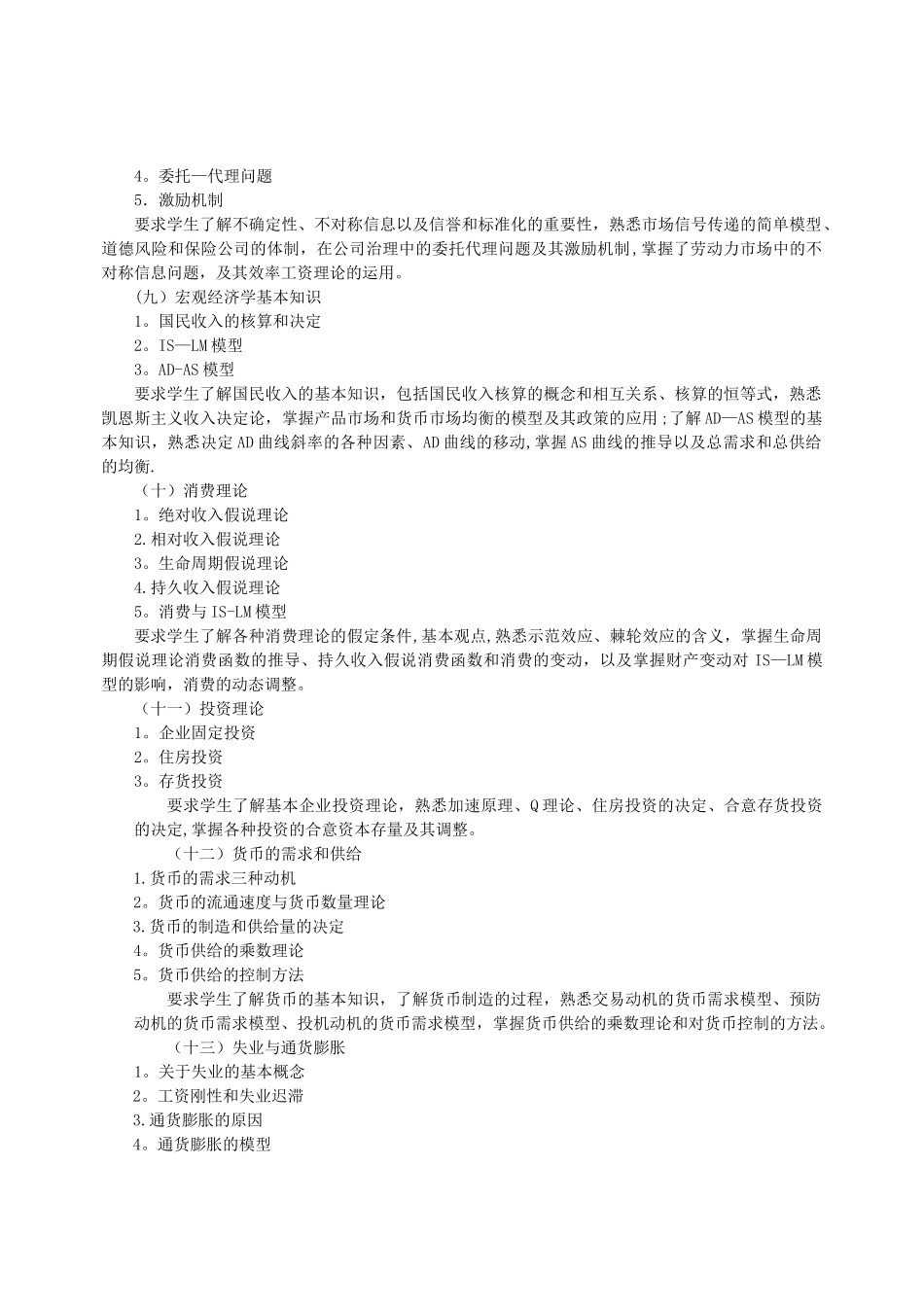 中级西方经济学课程教学大纲_第3页