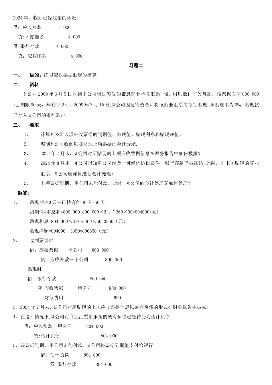 中级财务会计(一)形成性考核册答案_第2页