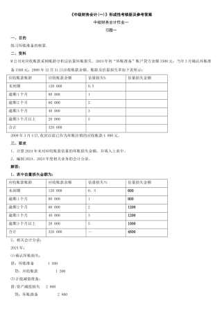 中级财务会计(一)形成性考核册答案
