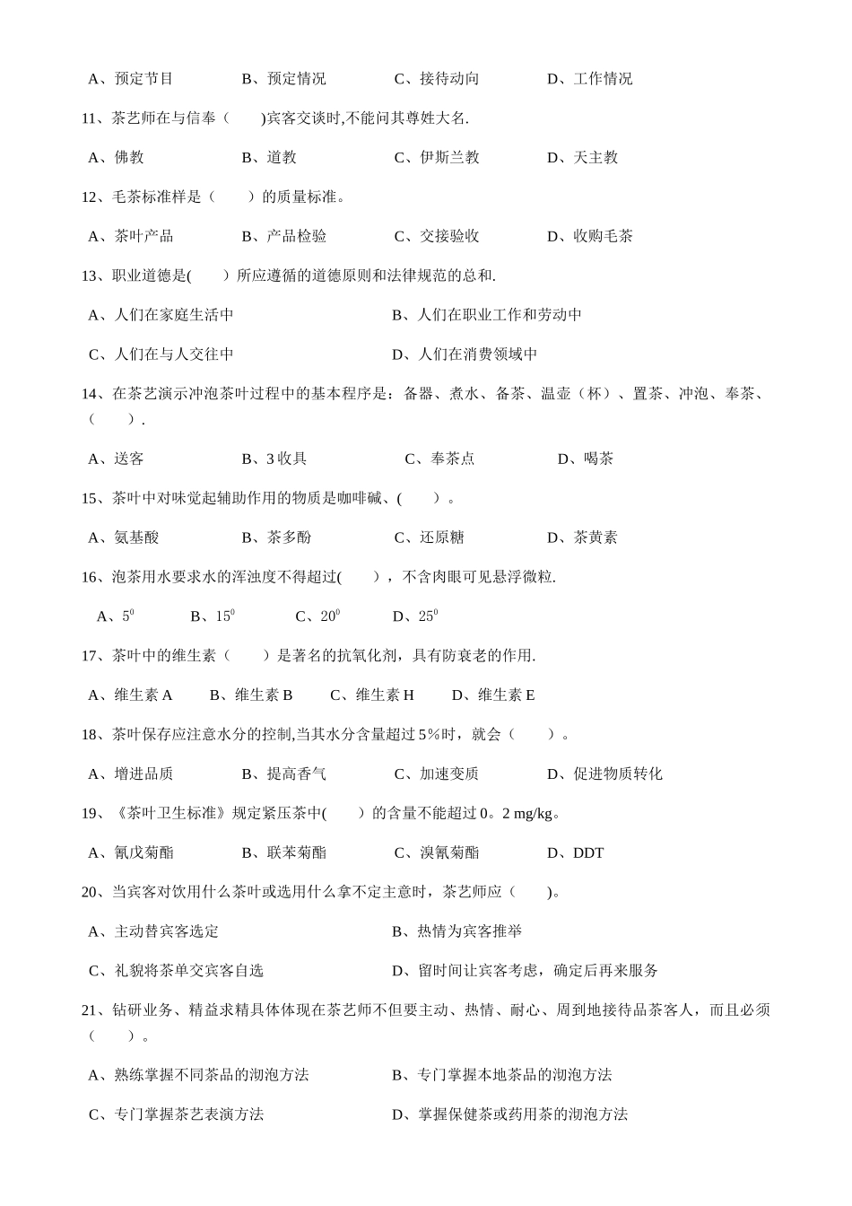 中级茶艺师职业技能鉴定国家题库_第2页