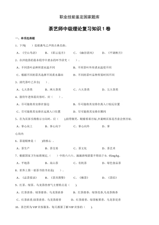 中级茶艺师职业技能鉴定国家题库