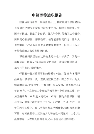 中级职称述职报告