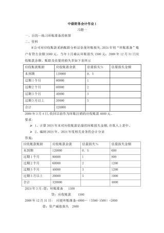 中级财务会计(一)作业答案