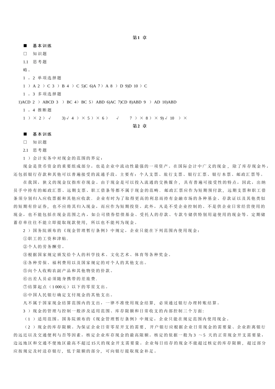 中级财务会计(刘永泽)会计学答案_第1页