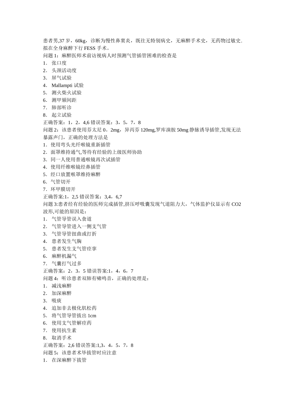 中级职称麻醉专业考题_第1页