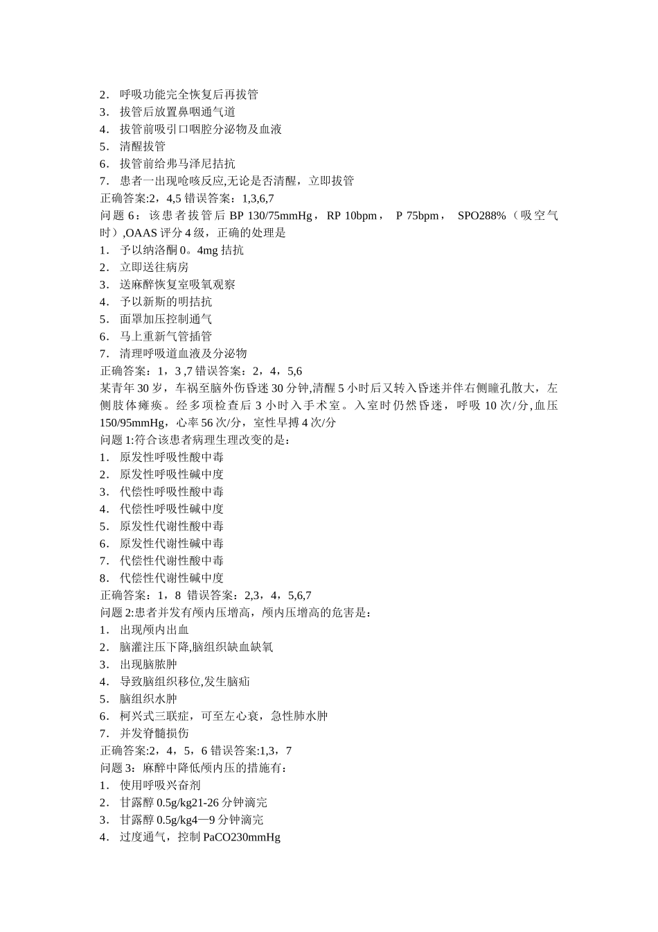 中级职称麻醉专业考题_第2页