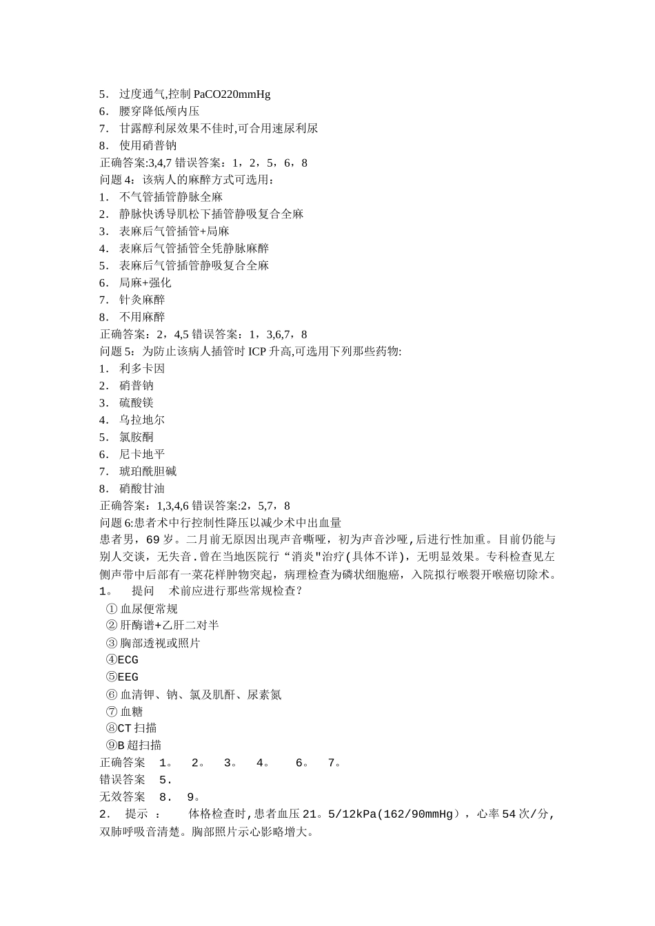 中级职称麻醉专业考题_第3页