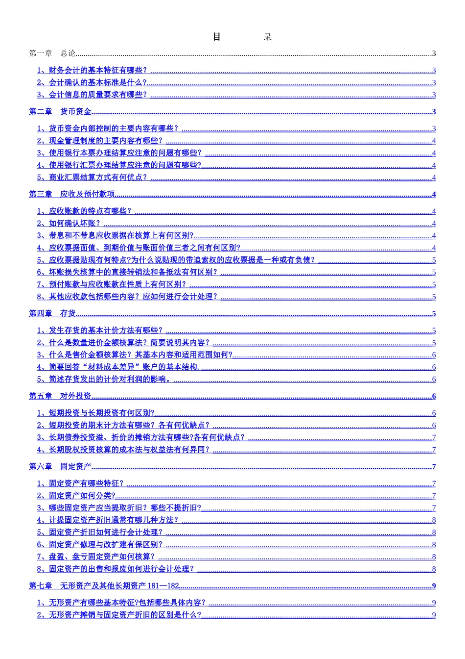 中级财务会计(简答题)_第1页