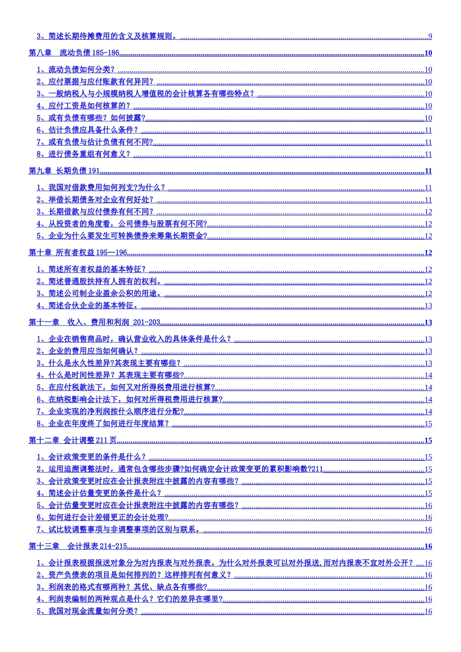 中级财务会计(简答题)_第2页