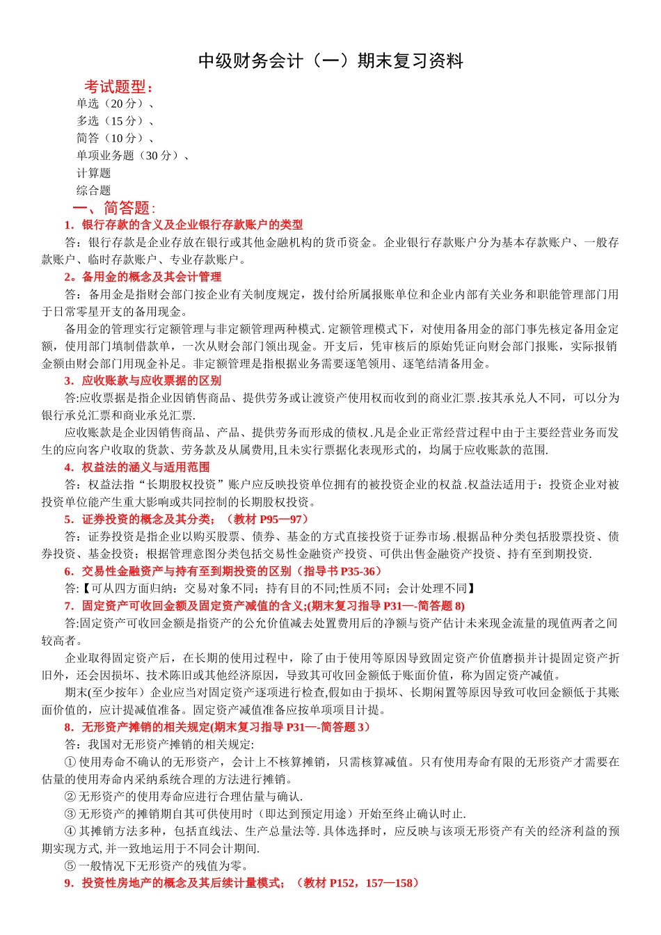 中级财务会计(一)_第1页