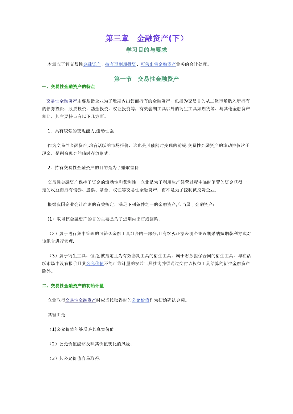 中级财务会计--第三章-金融资产_第1页