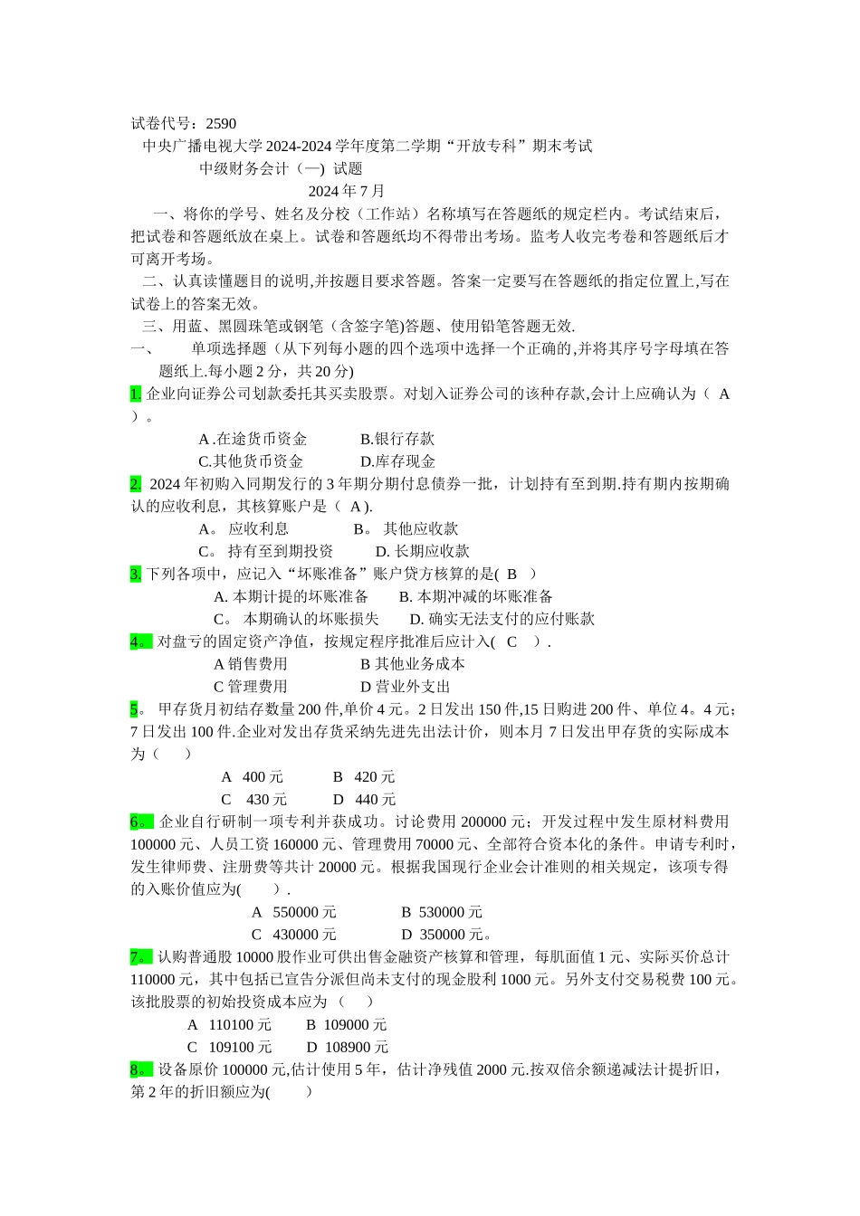 中级财务会计(一)试题及答案_第1页