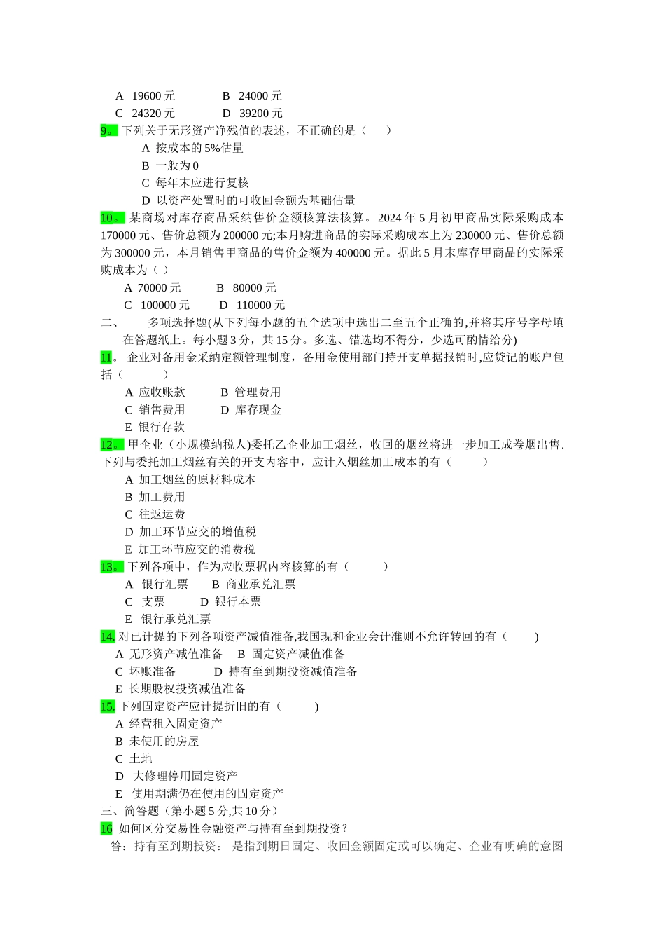 中级财务会计(一)试题及答案_第2页